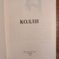 Шотландская овчарка Колли, снимка 2 - Специализирана литература - 44289170