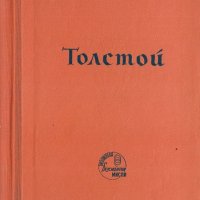 Толстой представенъ отъ Стефанъ Цвайгъ, снимка 3 - Художествена литература - 30299803