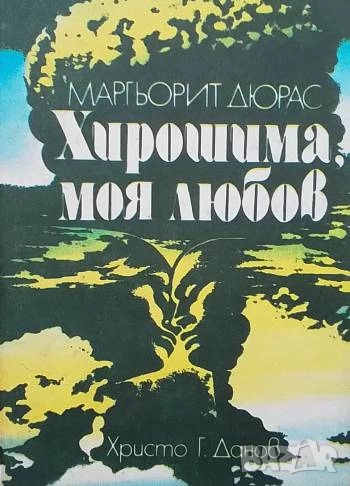 Хирошима, моя любов Киноповест Маргьорит Дюрас, снимка 1