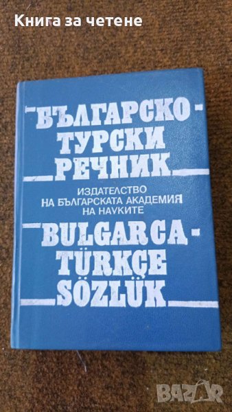 Българско-турски речник Автор:  Г.Класов, С.Николов, снимка 1