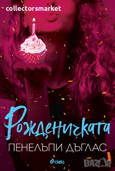 Рожденичката, снимка 1