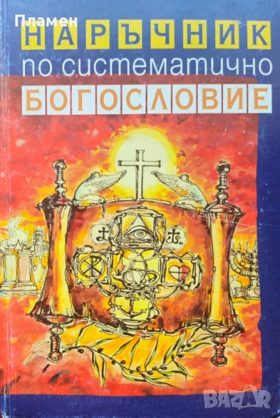 Наръчник по систематично богословие Брус Милн , снимка 1
