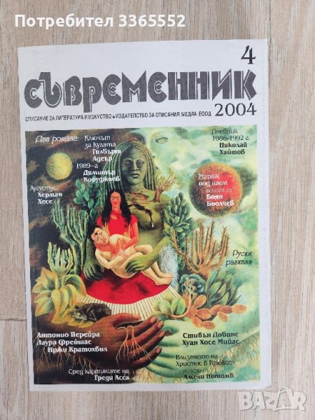 Съвременник, бр. 4/ 2004, снимка 1