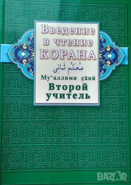Введение в чтение Корана. Второй учитель. Ахмад Хади Максуди., снимка 1
