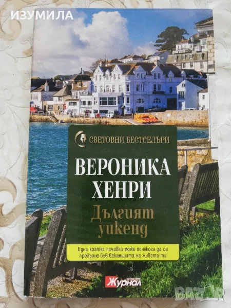 Дългият уикенд - Вероника Хенри, снимка 1