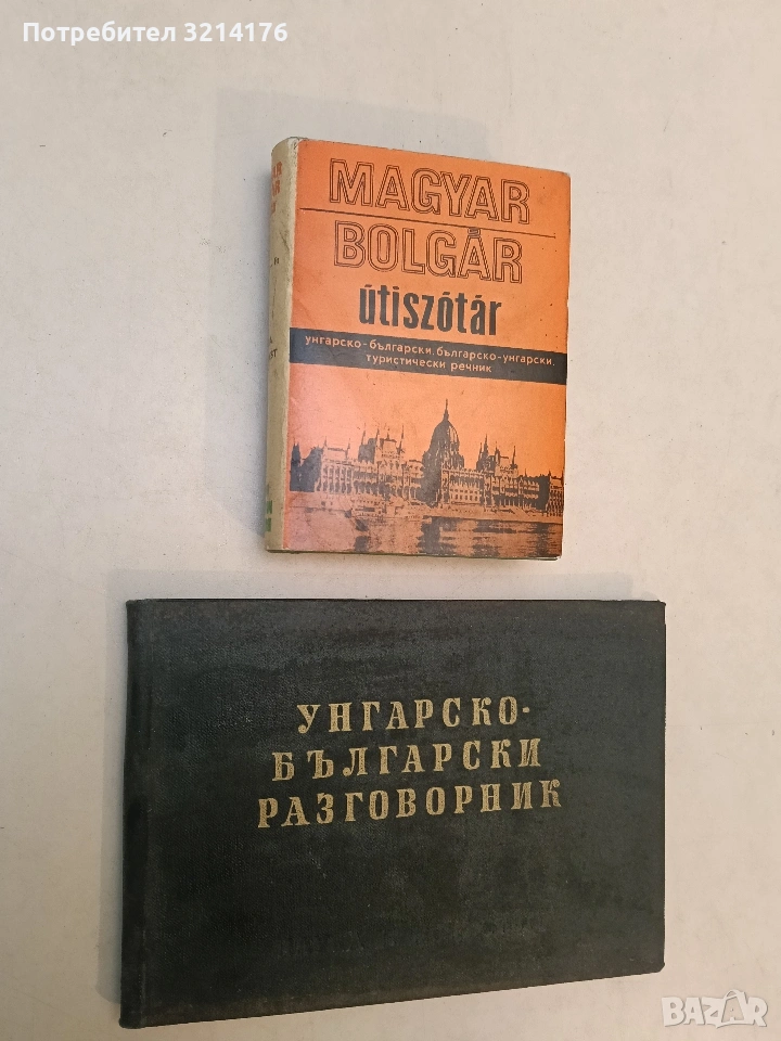 Туристически речник: Българско-унгарски и унгарско-български / Utiszotar Magyar-Bolgar Bolgar-Magyar, снимка 1