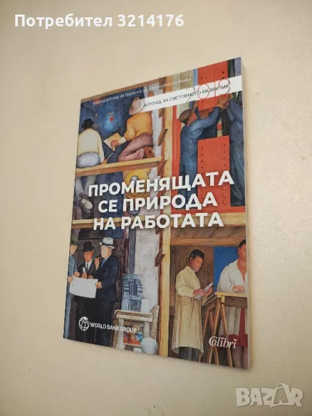 НОВА! Променящата се природа на работата – Колектив, снимка 1