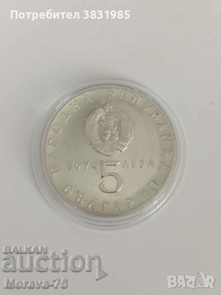 5 лева 1974 г сребро , снимка 1