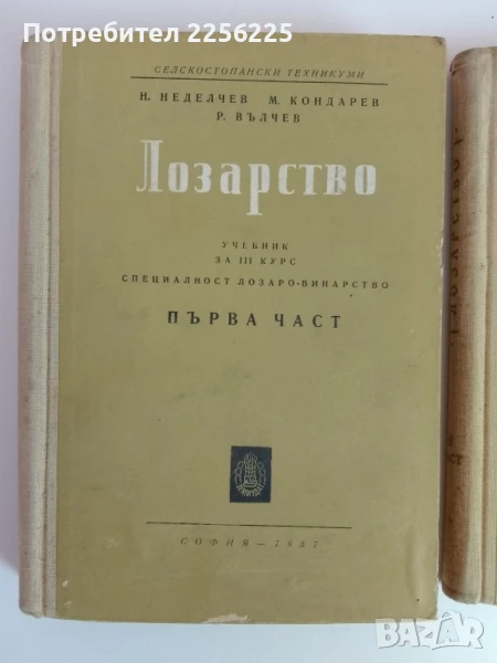 Лозарство 1957г (1и2 част), снимка 1