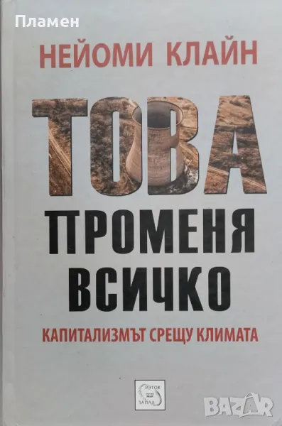 Това променя всичко Нейоми Клайн, снимка 1