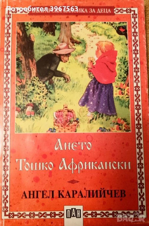 Книга ,,Ането,Тошко Африкански,,, снимка 1