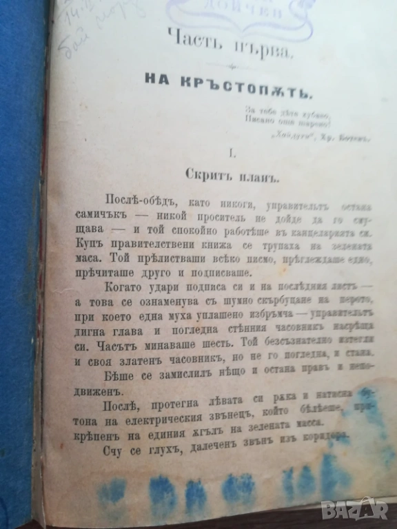 роман „Сред мрака“ (1901 г)Димитър Т. Страшимиров , снимка 1