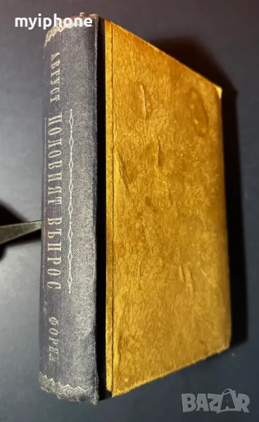 Стара Книга Половият Въпрос /Д-р Август Форел 1946 г., снимка 1