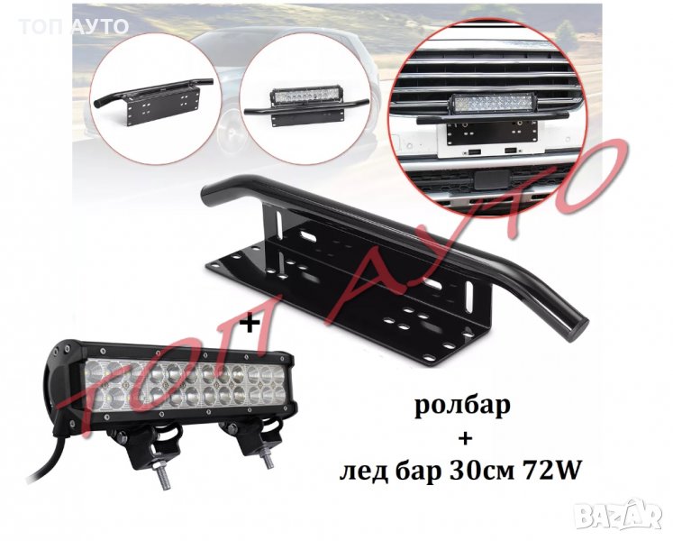 Стойка Ролбар и Лед Бар 30см 72W Комплект, снимка 1