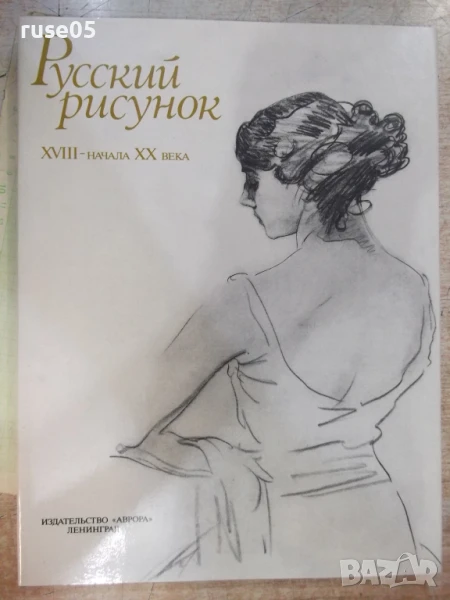 Книга "Русский рисунок XVIII-началаXX века-Г.Поспелов"-216ст, снимка 1