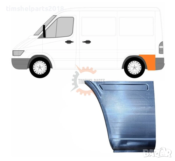 Задна вежда панел калник "Къса База" за Mercedes Sprinter , VW LT 1995 - 2006 - Шофьорска страна, снимка 1