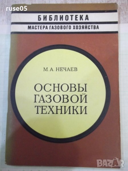 Книга "Основы газовой техники - М. А. Нечаев" - 88 стр., снимка 1