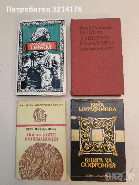 Дъщерята на Калояна - Фани Попова-Мутафова, снимка 1