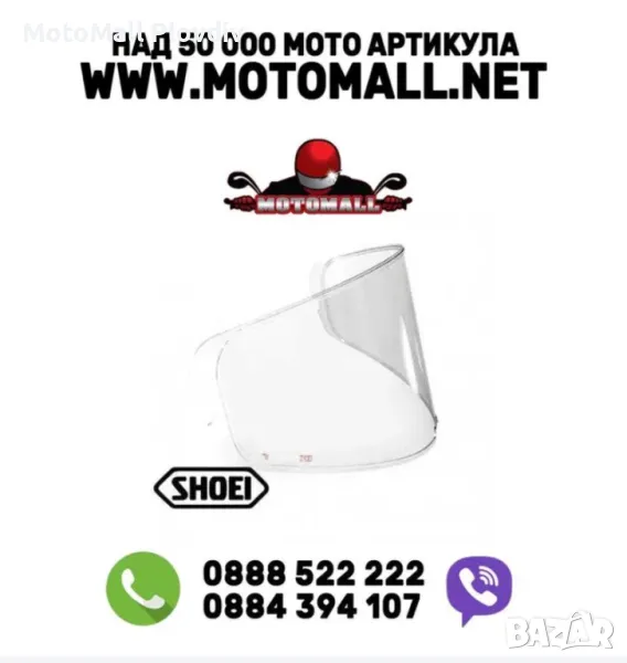 Pinlock плака оригинална за каски Shoei писта турист пинлок шлем, снимка 1