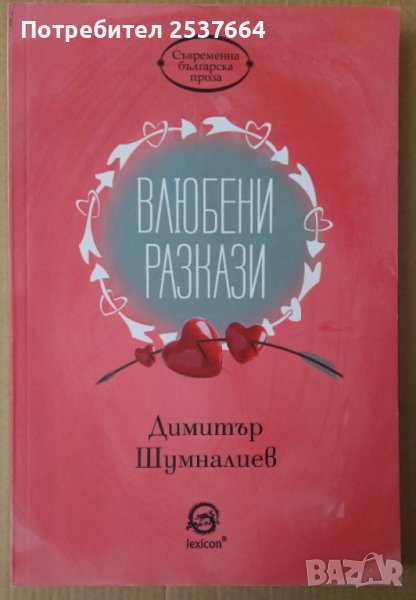 Влюбени разкази  Димитър Шумналиев, снимка 1