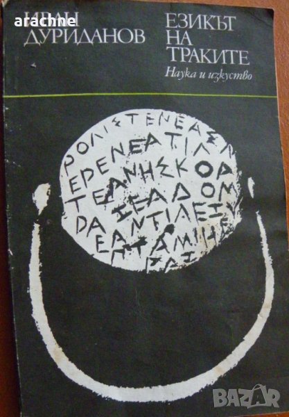 Езикът на траките - И.Дуриданов, снимка 1