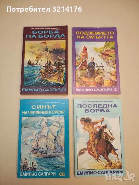 Романи от Емилио Салгари, снимка 1