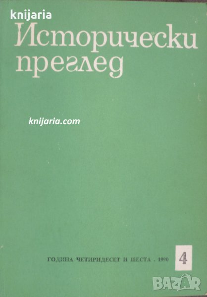Исторически преглед брой 4 1990 год, снимка 1