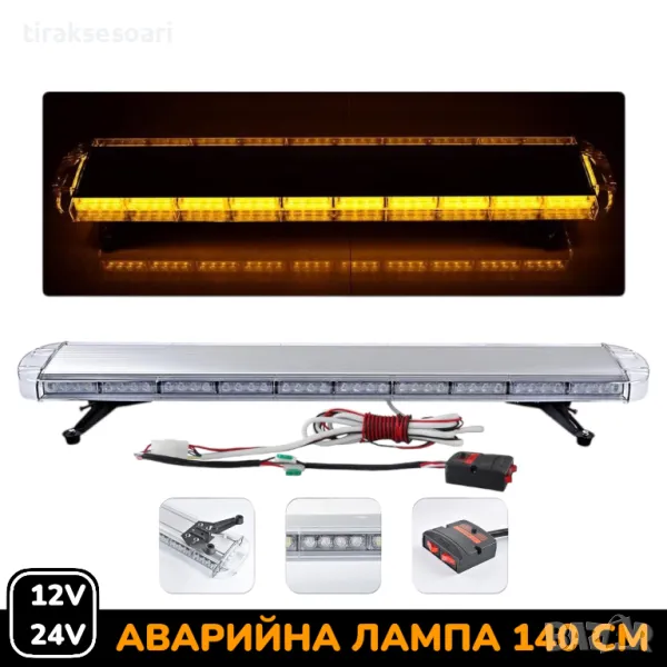12V 24V 140 см LED Диодна Аварийна лампа Маяк за Пътна помощ Платформа Камион Снегорин , снимка 1