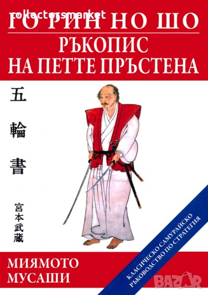 Го Рин Но Шо: Ръкопис на петте пръстена, снимка 1