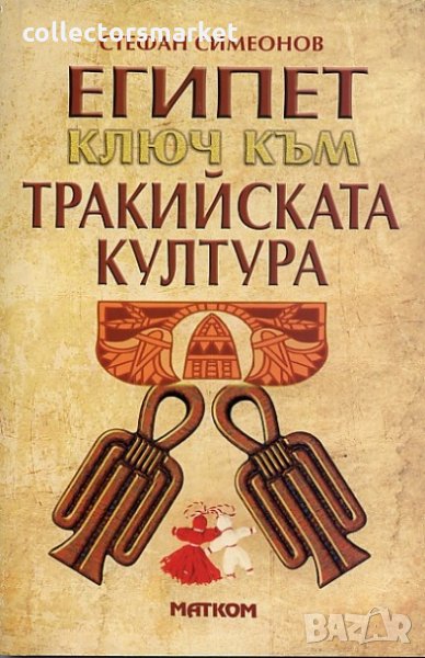 Египет - ключ към тракийската култура, снимка 1