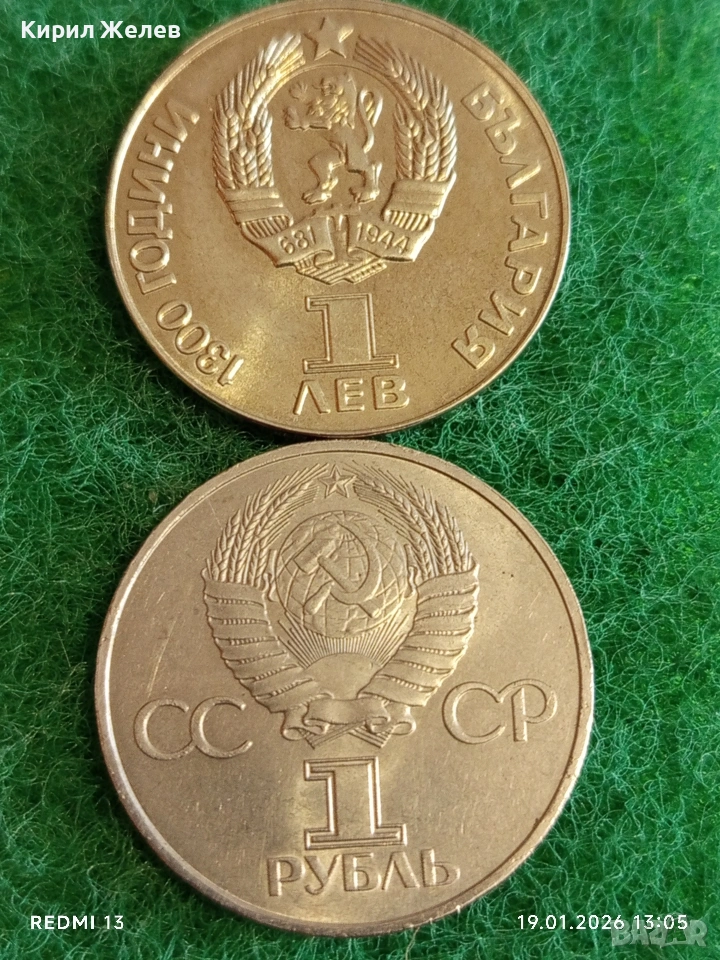 Две монети 1 рубла 1 лев 1981г. тема 1300г. България НРБ - СССР ДРУЖБА НАВЕКИ 53334, снимка 1