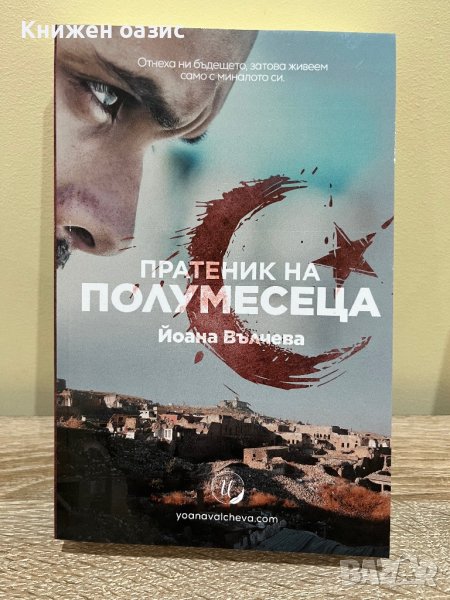  “Пратеник на полумесеца” Йоана Вълчева, снимка 1
