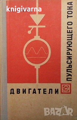 Двигатели пульсирующего тока В. Е. Скобелев, снимка 1