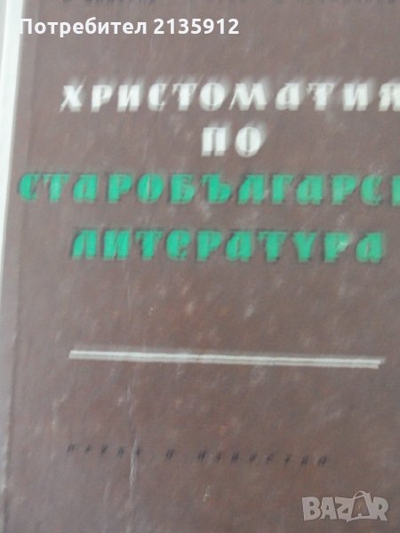 Христоматия по старобългарска литература, снимка 1