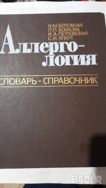 АЛЛЕРГОЛОГИЯ Н.М.Бережная, Л.П.Бобкова, И.А.Петровская, С.И.Ялкут, снимка 1