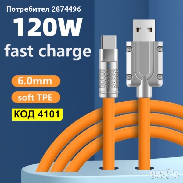 4101 USB към Туре С кабел за бързо зареждане, снимка 1