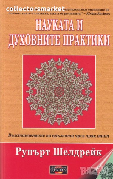 Науката и духовните практики, снимка 1