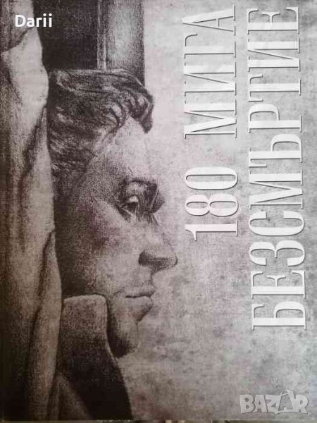 180 мита безсмъртие- Ивайло Кючуков, снимка 1