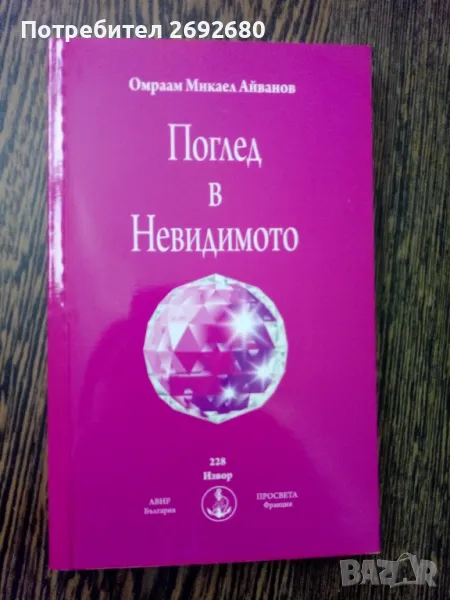 Духовни книги на Омраам Микаел Айванов/ново, снимка 1