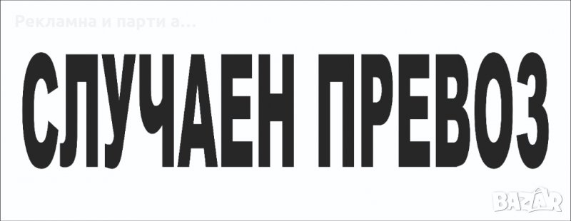 Табела Превоз за собствена сметка , Случаен превоз , Специализиран превоз, снимка 1