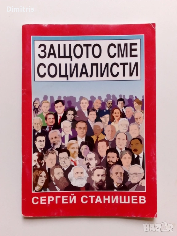Защото сме социалисти, снимка 1