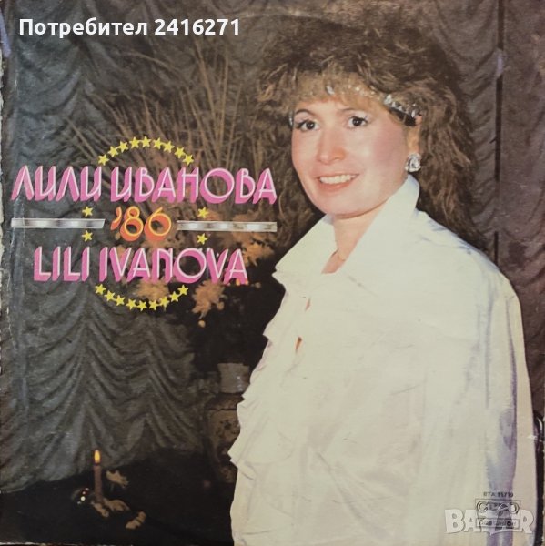 Лили Иванова-Закъснение, снимка 1