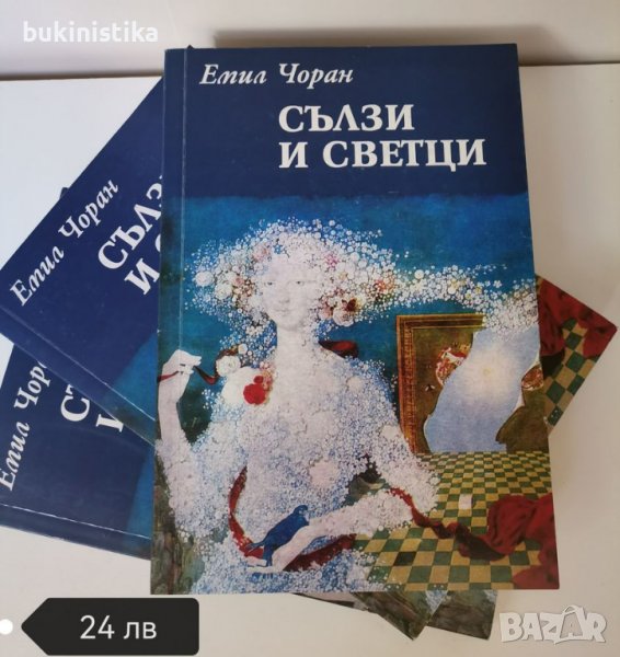 Сълзи и светци - Автор: Емил Мишел Чоран, снимка 1