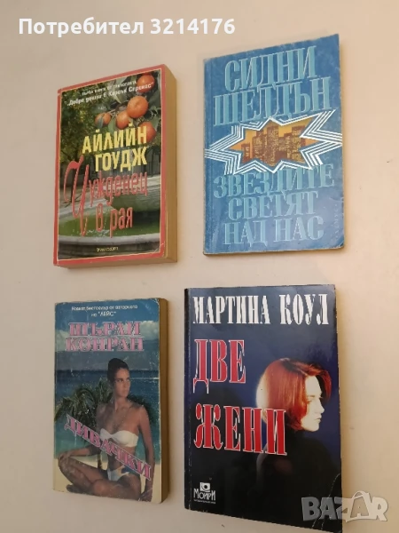 Звездите светят над нас - Сидни Шелдън, снимка 1