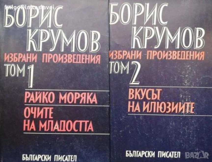 Борис Крумов - Избрани произведения в два тома. Том 1-2 (1983), снимка 1