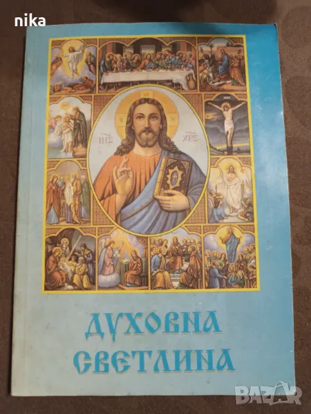 "Духовна светлина" Павлина Апостолова, снимка 1