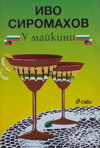 У майкини Иво Сиромахов, снимка 1