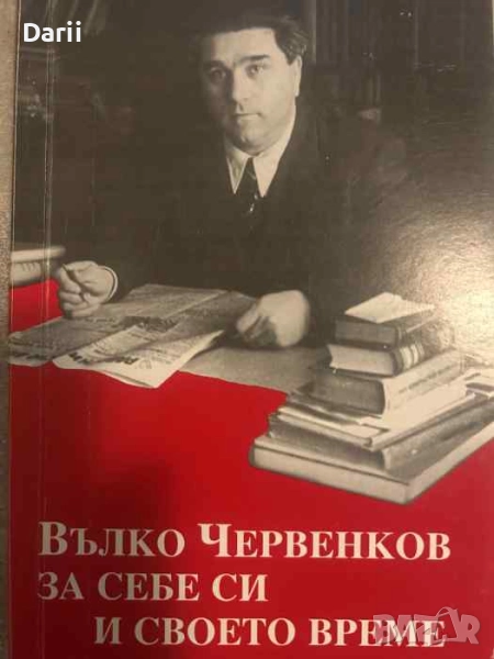 Вълко Червенков за себе си и своето време- Вълко Червенков, снимка 1