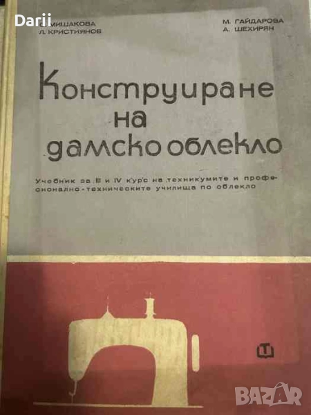 Конструиране на дамско облекло, снимка 1