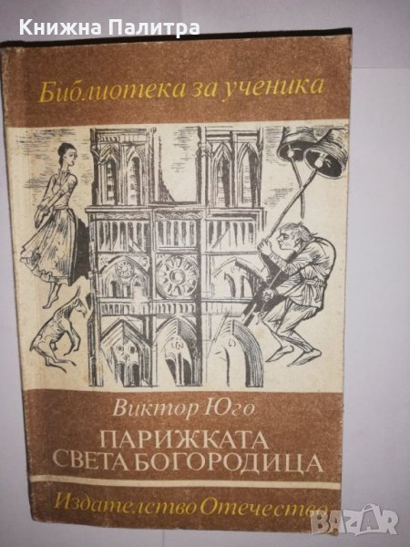 Парижката Света Богородица , снимка 1